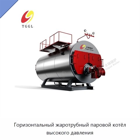 Горизонтальный жаротрубный паровой котёл высокого давления