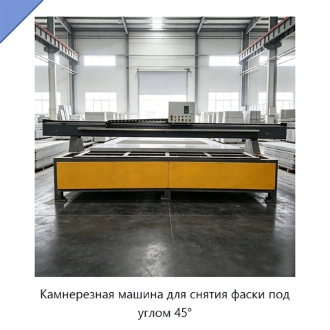 Камнерезная машина для снятия фаски под углом 45°