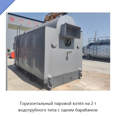 Горизонтальный паровой котёл на 2 т водотрубного типа с одним барабаном