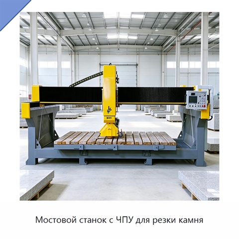 Мостовой станок с ЧПУ для резки камня