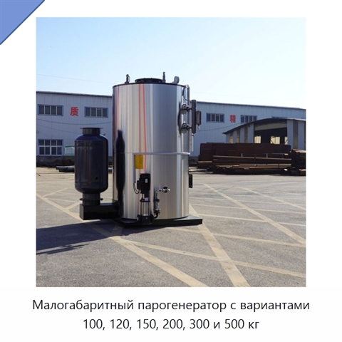 Малогабаритный парогенератор с вариантами 100, 120, 150, 200, 300 и 500 кг