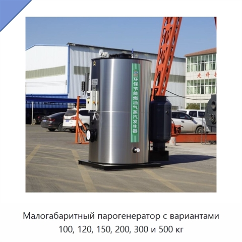 Малогабаритный парогенератор с вариантами 100, 120, 150, 200, 300 и 500 кг