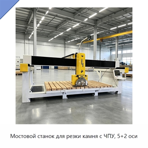 Мостовой станок для резки камня с ЧПУ, 5+2 оси