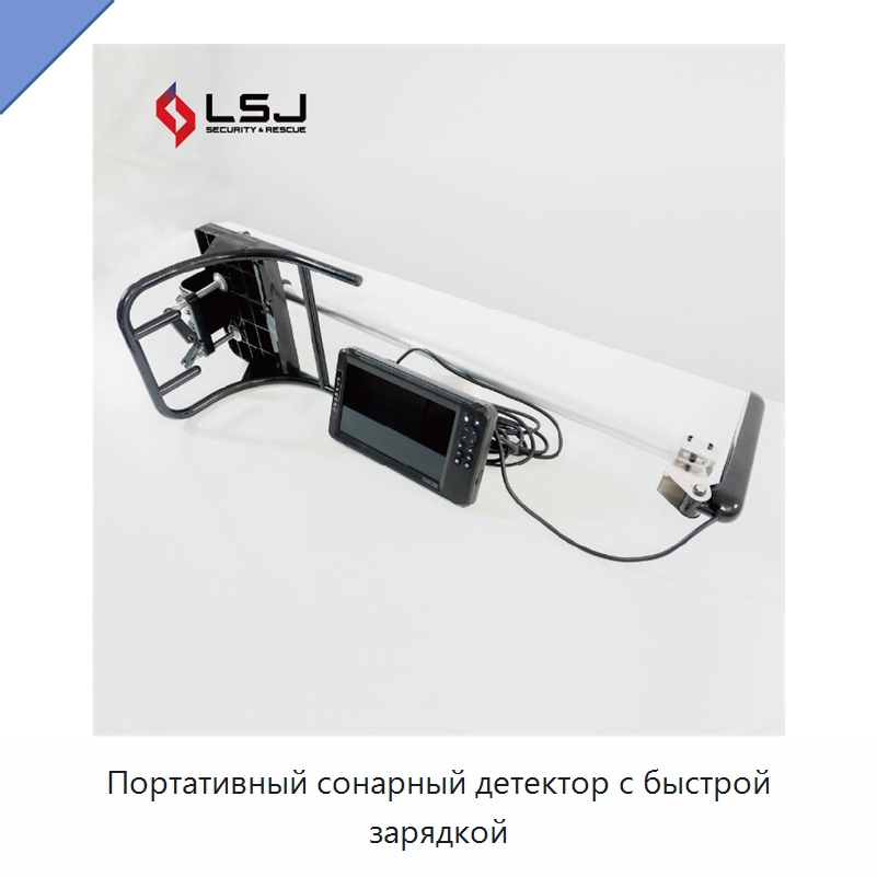 Портативный сонарный детектор с быстрой зарядкой — Испытательное оборудование
