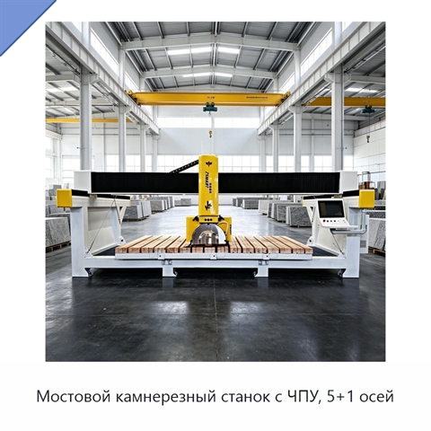Мостовой камнерезный станок с ЧПУ, 5+1 осей