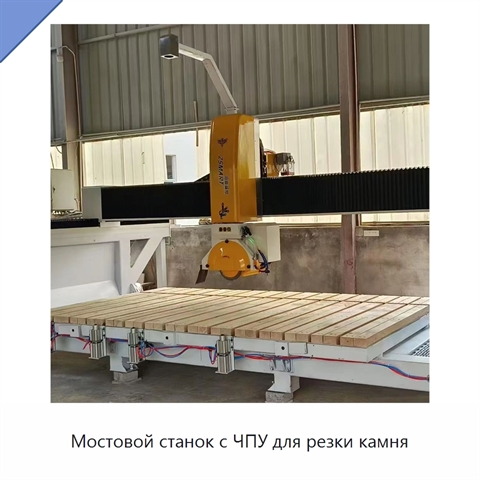 Мостовой станок с ЧПУ для резки камня