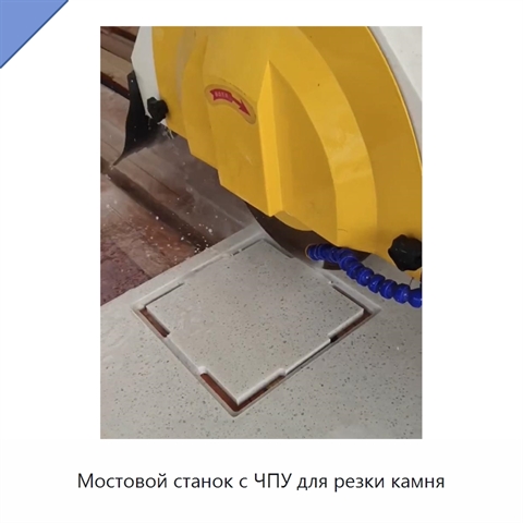 Мостовой станок с ЧПУ для резки камня