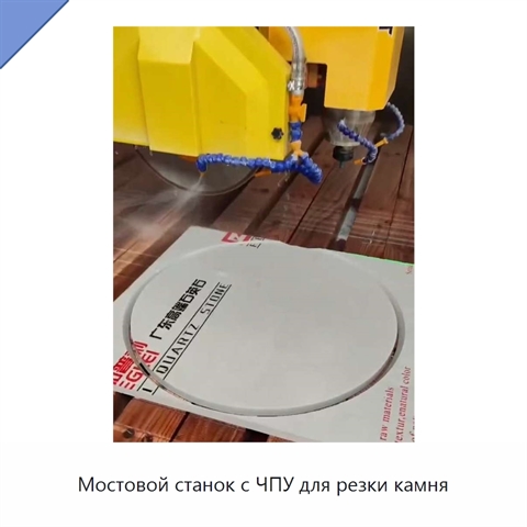 Мостовой станок с ЧПУ для резки камня