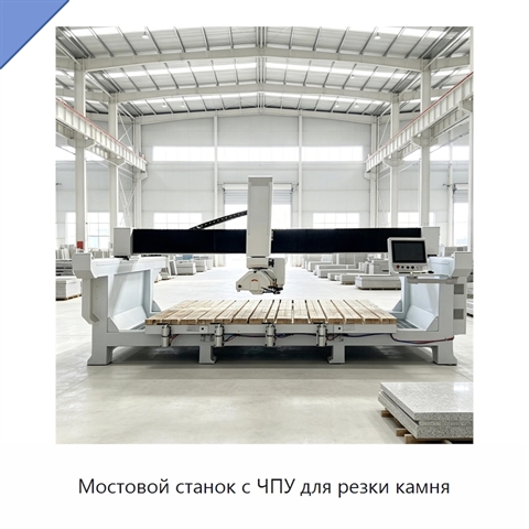 Мостовой станок с ЧПУ для резки камня