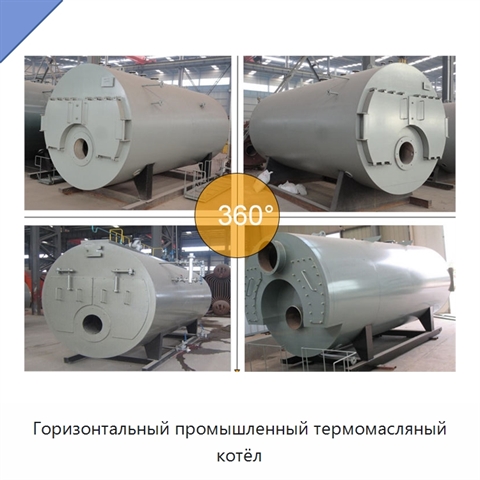 Горизонтальный промышленный термомасляный котёл