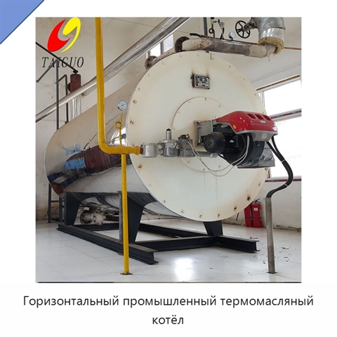 Горизонтальный промышленный термомасляный котёл