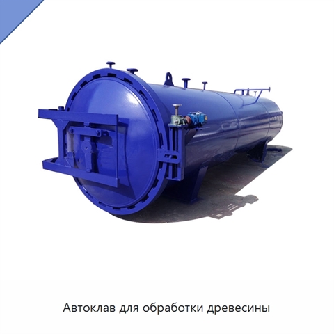Автоклав для обработки древесины