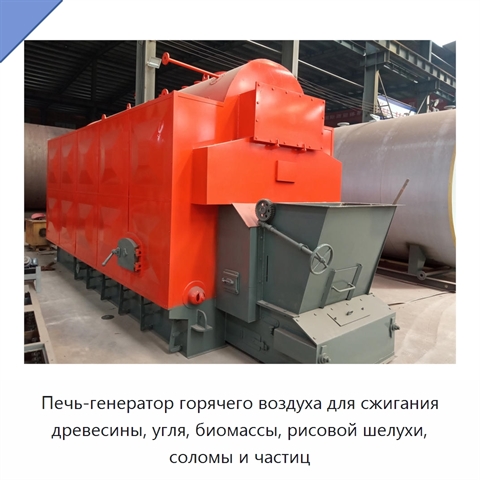Печь-генератор горячего воздуха для сжигания древесины, угля, биомассы, рисовой шелухи, соломы и частиц