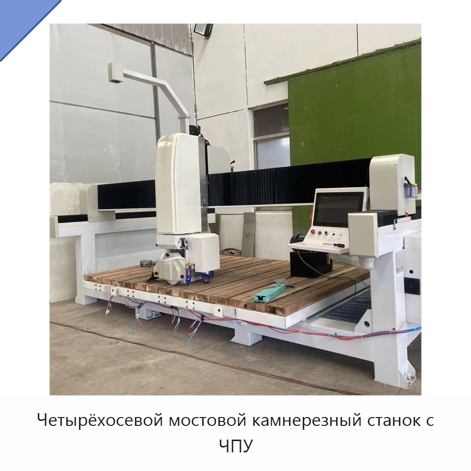 Четырёхосевой мостовой камнерезный станок с ЧПУ — Оборудование для обработки камня