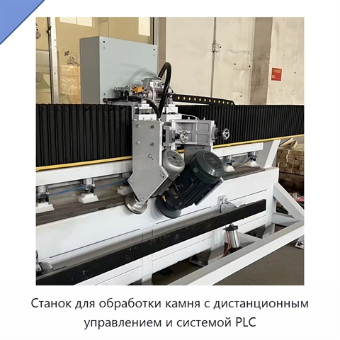 Станок для обработки камня с дистанционным управлением и системой PLC