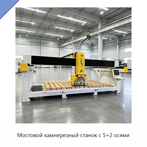 Мостовой камнерезный станок с 5+2 осями