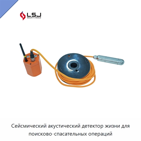 Сейсмический акустический детектор жизни для поисково-спасательных операций