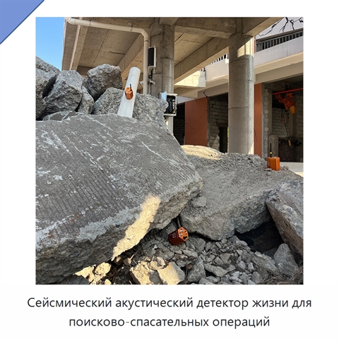 Сейсмический акустический детектор жизни для поисково-спасательных операций