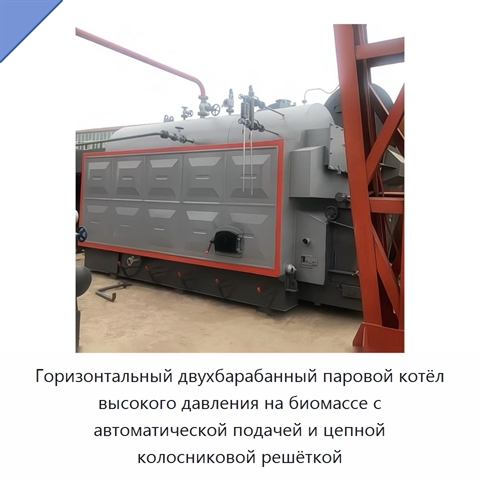 Горизонтальный двухбарабанный паровой котёл высокого давления на биомассе с автоматической подачей и цепной колосниковой решёткой