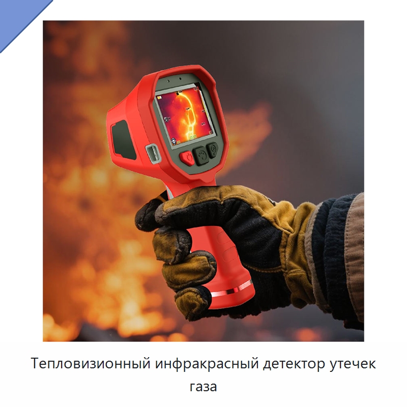 Тепловизионный инфракрасный детектор утечек газа — Приборы для электрических испытаний