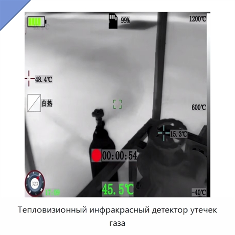 Тепловизионный инфракрасный детектор утечек газа