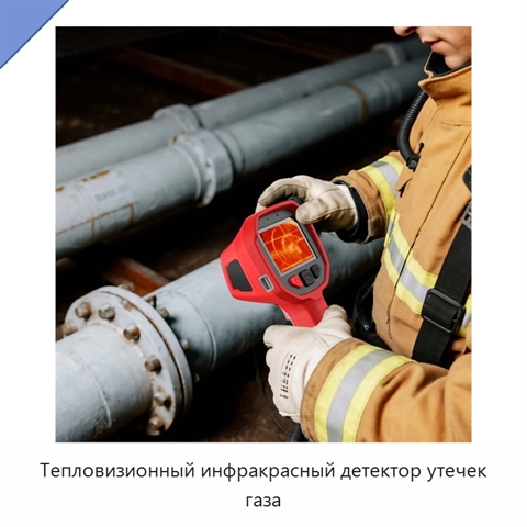 Тепловизионный инфракрасный детектор утечек газа