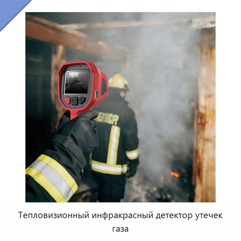 Тепловизионный инфракрасный детектор утечек газа