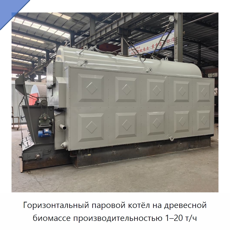 Горизонтальный паровой котёл на древесной биомассе производительностью 1–20 т/ч — Котлы и комплектующие