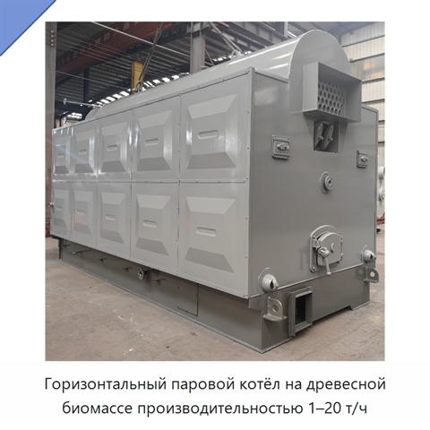 Горизонтальный паровой котёл на древесной биомассе производительностью 1–20 т/ч