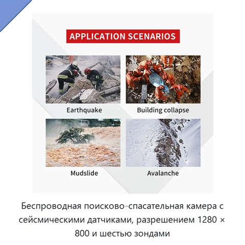 Беспроводная поисково-спасательная камера с сейсмическими датчиками, разрешением 1280 × 800 и шестью зондами