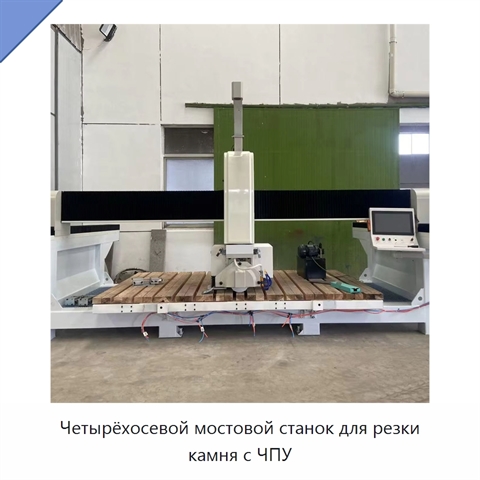 Четырёхосевой мостовой станок для резки камня с ЧПУ