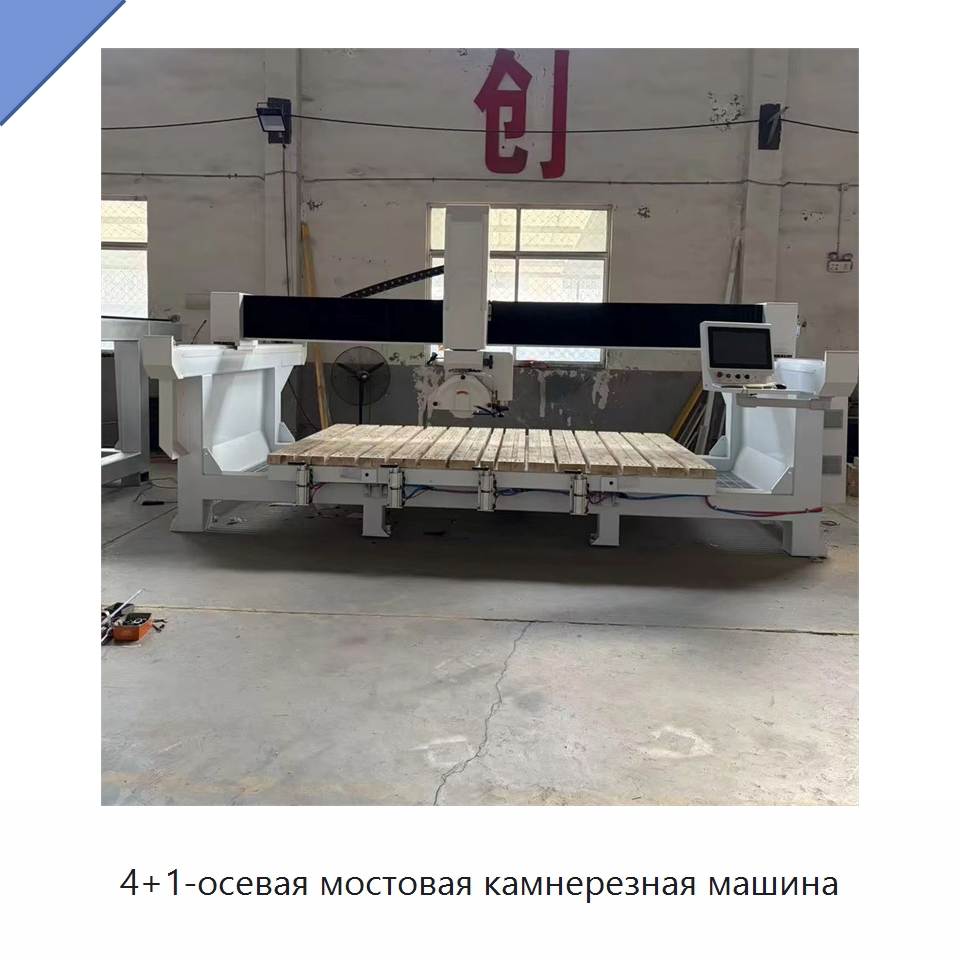 4+1-осевая мостовая камнерезная машина — Оборудование для обработки камня
