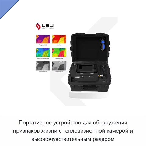 Портативное устройство для обнаружения признаков жизни с тепловизионной камерой и высокочувствительным радаром