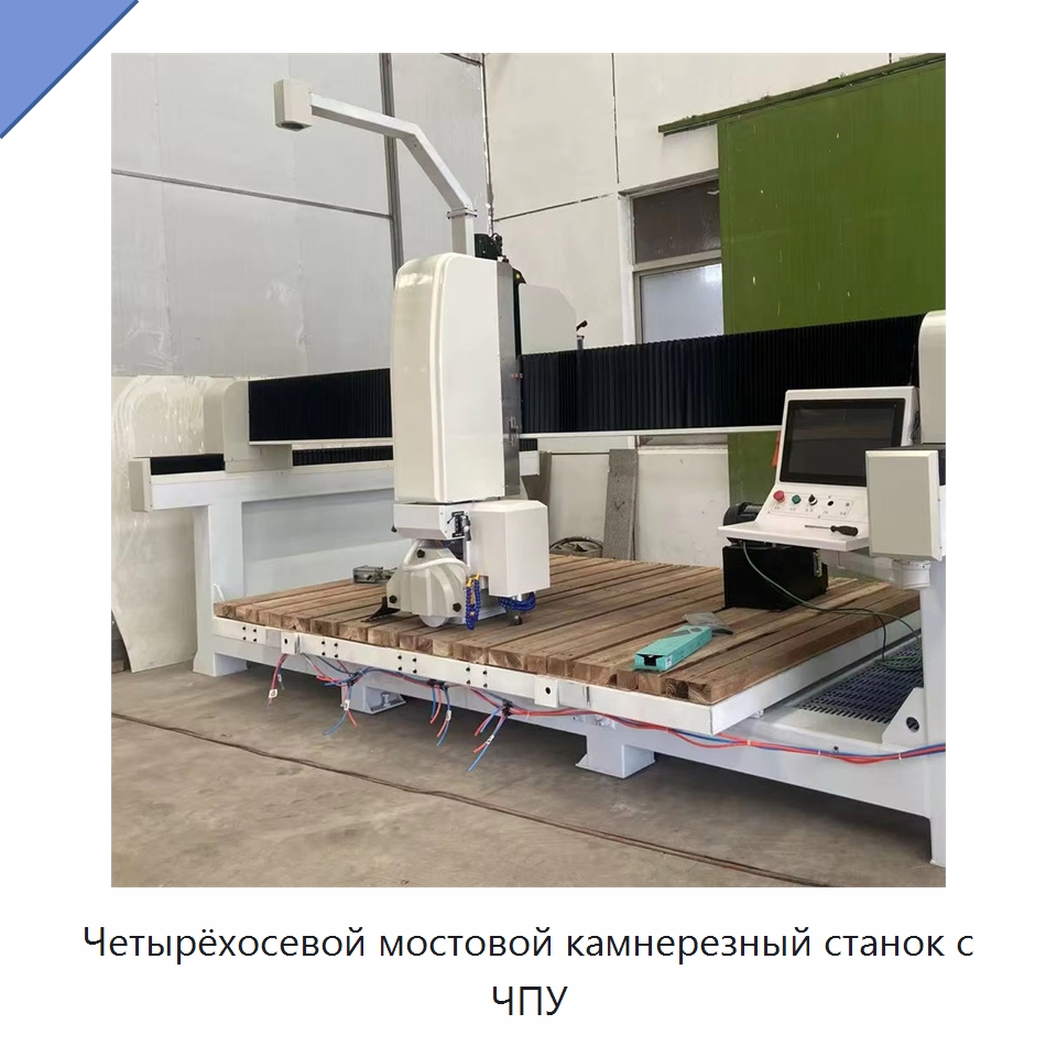 Четырёхосевой мостовой камнерезный станок с ЧПУ — Оборудование для обработки камня