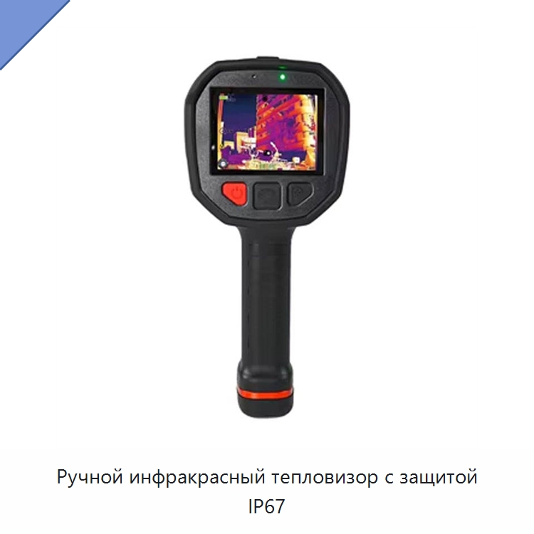 Ручной инфракрасный тепловизор с защитой IP67 — Приборы для электрических испытаний