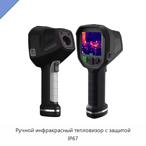 Ручной инфракрасный тепловизор с защитой IP67