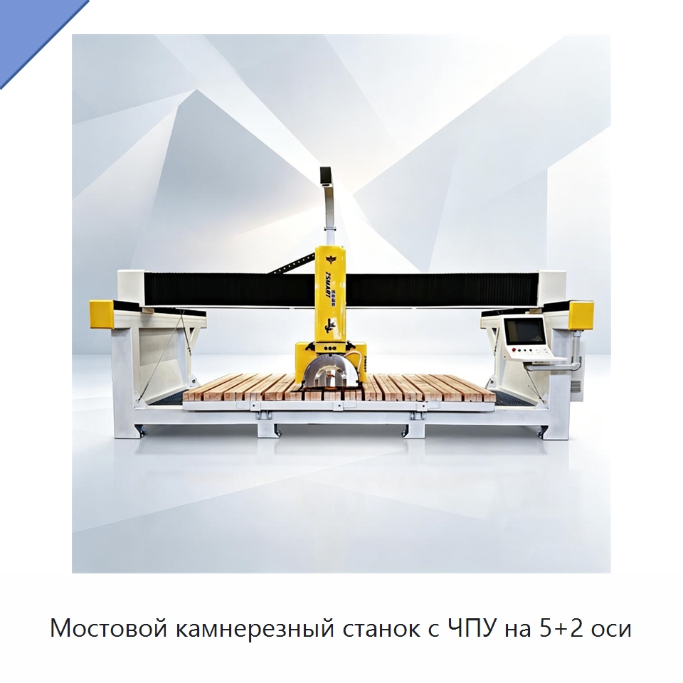 Мостовой камнерезный станок с ЧПУ на 5+2 оси — Оборудование для обработки камня