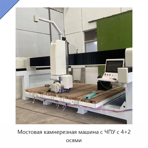 Мостовая камнерезная машина с ЧПУ с 4+2 осями