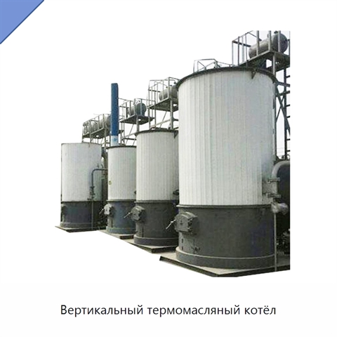 Вертикальный термомасляный котёл