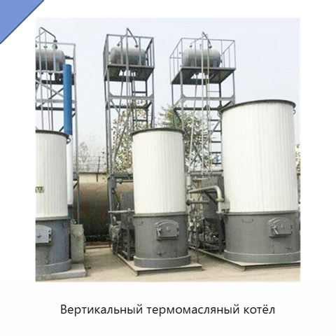 Вертикальный термомасляный котёл