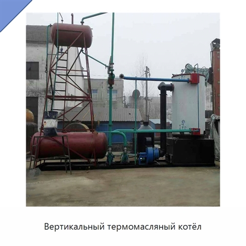 Вертикальный термомасляный котёл