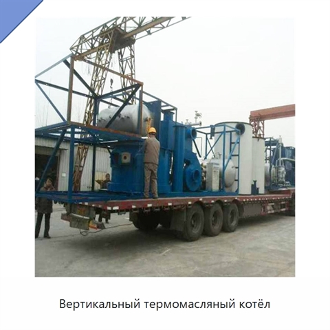 Вертикальный термомасляный котёл
