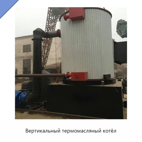 Вертикальный термомасляный котёл