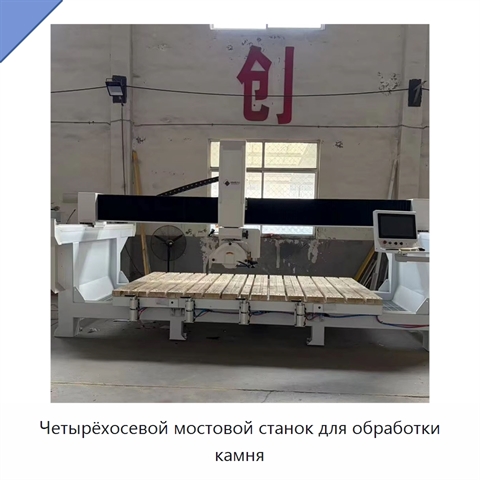 Четырёхосевой мостовой станок для обработки камня