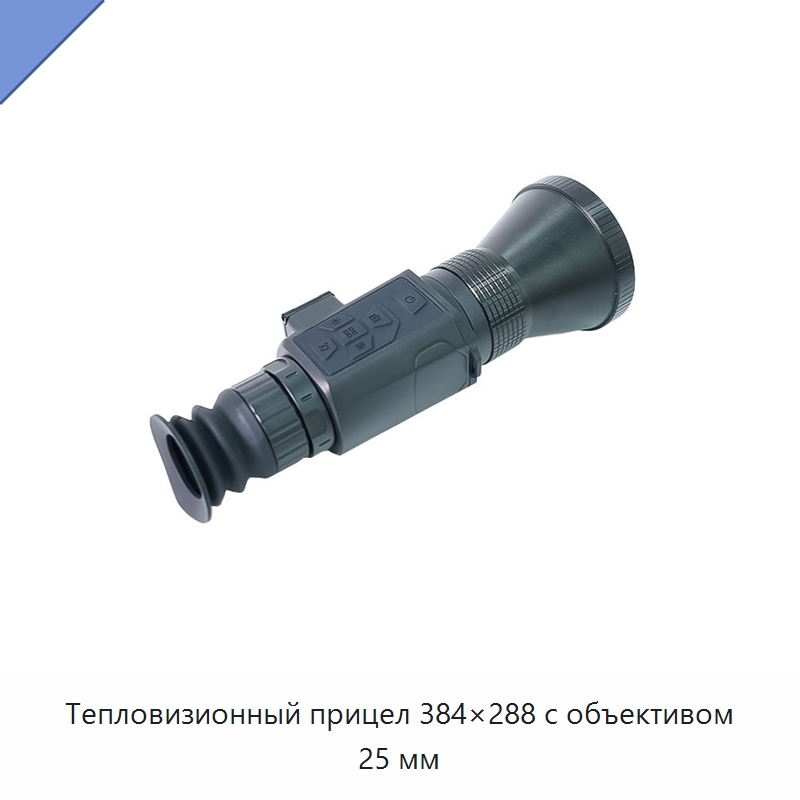 Тепловизионный прицел 384×288 с объективом 25 мм — Тепловизионное оборудование