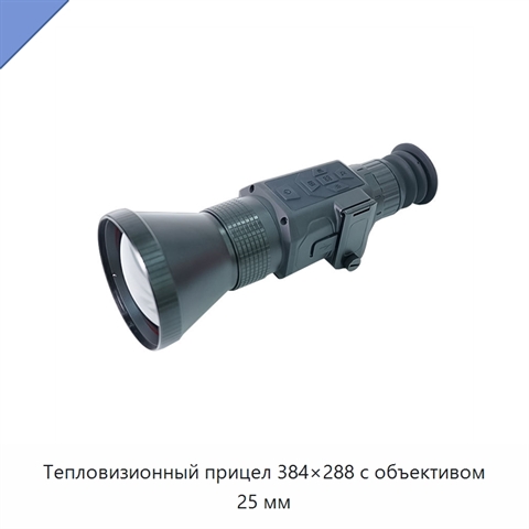 Тепловизионный прицел 384×288 с объективом 25 мм