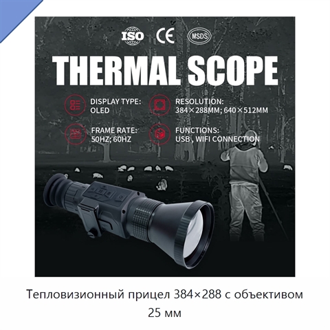 Тепловизионный прицел 384×288 с объективом 25 мм