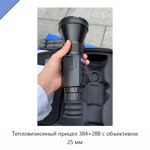 Тепловизионный прицел 384×288 с объективом 25 мм