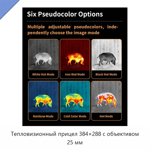 Тепловизионный прицел 384×288 с объективом 25 мм