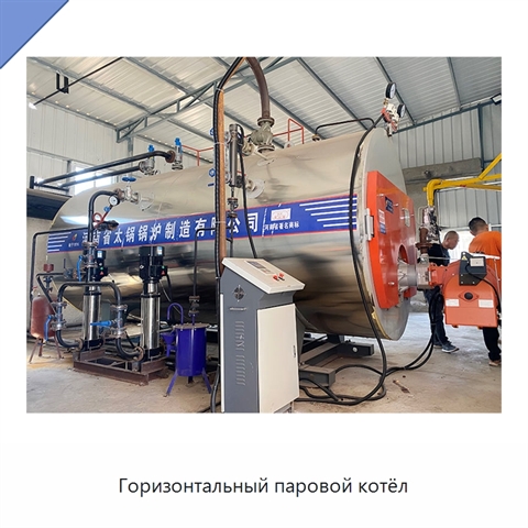 Горизонтальный паровой котёл
